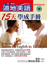 道地美語15天學成手冊