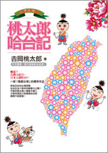 台灣囡婿之桃太郎哈台記