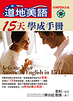 道地美語15天學成手冊