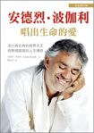 安德烈•波伽利──唱出生命的愛