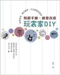 玩裳家DIY
