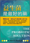 益生菌是最好的藥
