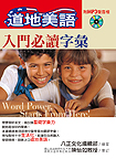 道地美語入門必讀字彙
