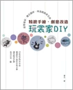 玩裳家DIY