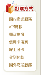訂購方式