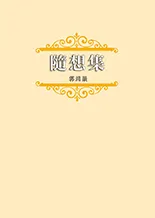 隨想集