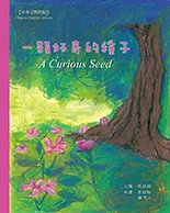 一顆好奇的種子