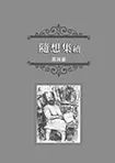 隨想集續
